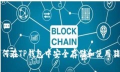 如何在TP钱包中安全存储和使用猪币