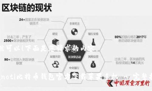 当然可以！下面是您请求的内容。


bianoti比特币钱包官方下载苹果手机 - 完整指南