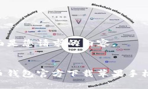 当然可以！下面是您请求的内容。


bianoti比特币钱包官方下载苹果手机 - 完整指南