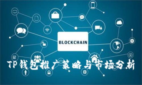 TP钱包推广策略与市场分析