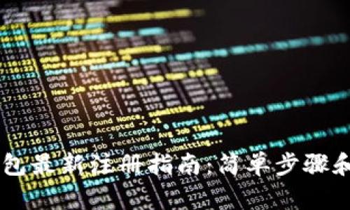 以太坊钱包最新注册指南：简单步骤和推荐平台