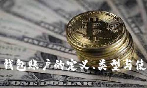 比特币钱包账户的定义、类型与使用详解