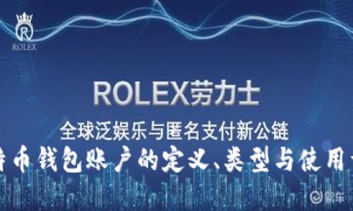 比特币钱包账户的定义、类型与使用详解
