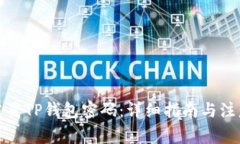 如何重置TP钱包密码：详细指南与注意事项