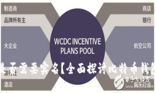 比特币钱包注册是否需要实名？全面探讨比特币钱包的身份验证机制