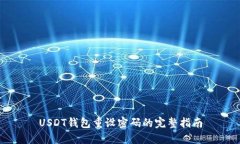 USDT钱包重设密码的完整指南