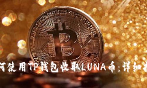 如何使用TP钱包收取LUNA币：详细指南