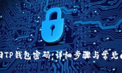 如何找回TP钱包密码：详细