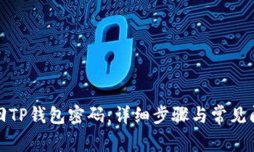 如何找回TP钱包密码：详细步骤与常见问题解答