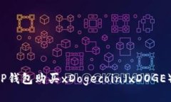 如何通过TP钱包购买xDoge