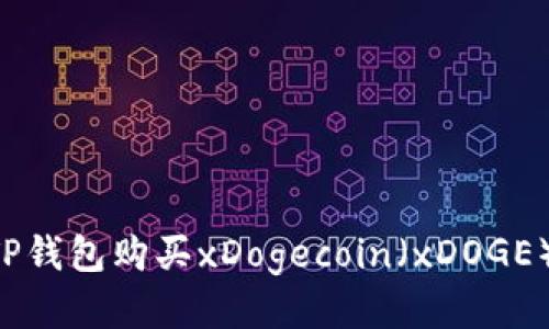 如何通过TP钱包购买xDogecoin（xDOGE）：详细指南