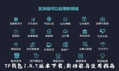   TP钱包1.4.7版本下载：新功能与使用指南