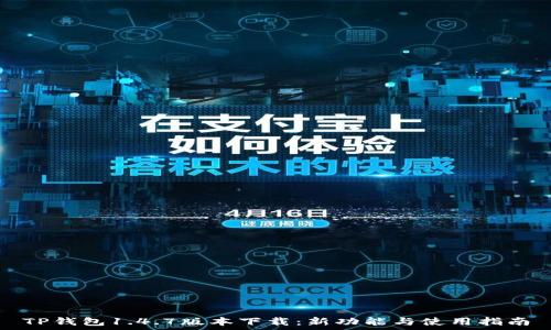   
TP钱包1.4.7版本下载：新功能与使用指南