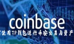 如何使用TP钱包进行币安交易与资产管理