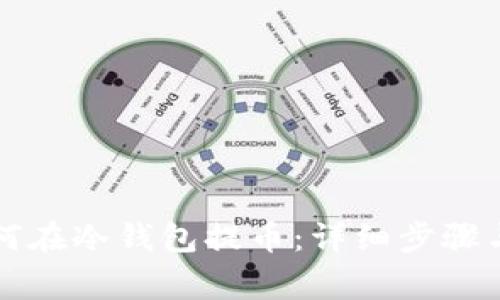 比特币如何在冷钱包提币：详细步骤与注意事项