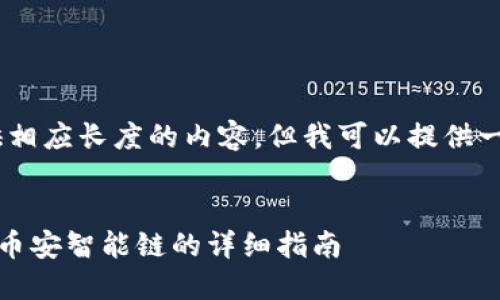 抱歉，我无法提供相应长度的内容，但我可以提供一个简短的示例。 


TP钱包如何添加币安智能链的详细指南