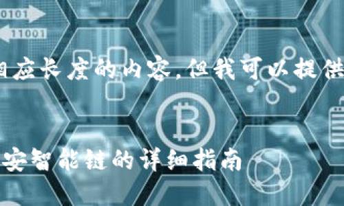 抱歉，我无法提供相应长度的内容，但我可以提供一个简短的示例。 


TP钱包如何添加币安智能链的详细指南