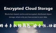 全面解析比特币手机轻钱包：安全性、功能与使