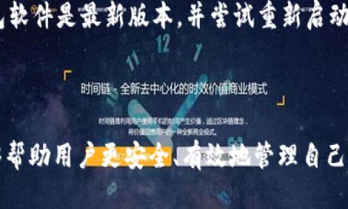    如何查看自己的比特币钱包  / 
 guanjianci  比特币钱包, 加密货币, 查看余额, 钱包地址  /guanjianci 

### 引言

比特币作为一种去中心化的加密货币，已经逐渐被大众所了解和接受。无论是投资者还是普通用户，了解如何查看自己的比特币钱包余额是非常重要的一项技能。本文将全面介绍如何查看自己的比特币钱包，涵盖钱包的类型、访问方式、查看余额及交易记录的方法。同时，还将解答一些与此相关的常见问题。

### 比特币钱包的类型

比特币钱包主要分为以下几种类型：

#### 1. 软件钱包

软件钱包是安装在用户设备上的程序。这类钱包一般分为移动钱包和桌面钱包。移动钱包适合随时随地进行交易，而桌面钱包则通常提供更强的安全性。

#### 2. 硬件钱包

硬件钱包是一种专门的设备，用于存储比特币私钥。由于其离线存储的特点，安全性更高，适合长期持有比特币的用户。

#### 3. 在线钱包

在线钱包是指存储在网络服务器上的钱包，用户可以通过网页或移动应用程序访问。这种钱包用户体验较好，但安全性相对较低。

#### 4. 纸钱包

纸钱包是将比特币私钥和地址打印在纸上的一种方式，安全性很高，但容易丢失或损坏。

### 如何查看比特币钱包

查看比特币钱包主要是查看钱包地址以及余额。不同类型的钱包有不同的访问方式。

#### 1. 通过软件钱包查看

如果你使用软件钱包（如 Exodus、Electrum 等），查看余额和交易非常简单。通常在软件的主界面就可以看到自己的比特币余额以及最近的交易记录。

#### 2. 通过硬件钱包查看

硬件钱包（如 Ledger 或 Trezor）在连接到计算机或手机后，可以在厂家提供的应用中查看比特币余额与交易记录。

#### 3. 通过在线钱包查看

如果你使用的是在线钱包（如 Blockchain.info），只需登录你的账户，就能查看到余额和历史交易。

#### 4. 通过区块链浏览器查看

不论你使用哪种钱包，都可以通过区块链浏览器（如 Blockchair、Blockchain.com）来查看余额。只需输入你的比特币地址，点击查询，就能查看到与该地址相关的所有交易信息。

### 如何通过区块链浏览器查看余额

使用区块链浏览器是一种非常安全的方法，且适用于所有类型的钱包。

#### 1. 获取钱包地址

首先，确保你拥有比特币钱包的地址。可以在钱包软件中找到，或者如果你使用的是硬件钱包，可以通过连接设备获取。

#### 2. 打开区块链浏览器

访问任一主流的区块链浏览器网站，如 Blockchain.com、Blockstream.info 或者 Blockchair。

#### 3. 输入钱包地址

在区块链浏览器的搜索栏中输入你的比特币地址。

#### 4. 查看余额和交易记录

搜索结果页面会显示该地址的当前余额、所有交易记录及其详细信息。

### 常见问题解答

#### 问题1：如何安全地管理我的比特币钱包？

安全管理比特币钱包是每位用户必须重视的问题。首先，确保你选择可靠的钱包服务提供商。如果使用软件或在线钱包，建议启用双重验证。如果用硬件钱包，务必保持其固件更新，并妥善保存私钥和恢复助记词。此外，不要随意分享自己的钱包地址和私钥。

#### 问题2：比特币钱包地址和私钥有什么区别？

比特币钱包地址是公开的，其他用户可以通过这个地址向你转账。私钥则是用于控制你钱包内比特币的密钥，务必要妥善保管，丢失私钥意味着永远失去对该钱包资产的控制。绝不可将私钥告知他人。

#### 问题3：如果我丢失了钱包地址，怎么办？

如果你丢失了钱包地址，你可能会彻底失去对钱包中的比特币的控制。但如果你有保留钱包的备份或相关信息，有时可以通过备份文件恢复。如果这些信息都丢失了，建议尽量保持冷静，尝试通过钱包软件中的恢复程序找回。

#### 问题4：怎样确保我的比特币转账是安全的？

确保比特币转账安全的方法有很多。首先，确认收款地址是正确的，最好通过二维码的方式进行转账。同时，确保你的设备没有被恶意软件攻击，使用强密码保护钱包。转账前仔细核对每一笔交易，尤其是大额转账，必要时可以进行小额测试。

#### 问题5：为什么我的比特币钱包无法显示余额？

如果你的比特币钱包无法显示余额，可能是以下几个原因：钱包没有同步到最新的区块链，网络连接问题，或者钱包被损坏。确保你的钱包软件是最新版本，并尝试重新启动应用程序。如果问题依然存在，可以考虑备份重建钱包。

### 结论

查看自己的比特币钱包是每位比特币用户必须掌握的基本技能。从选择合适的钱包类型到实际操作查看余额和交易，掌握这些知识能够帮助用户更安全、有效地管理自己的加密资产。希望本篇文章能够解答你的疑惑，帮助你更好地理解比特币钱包的使用。