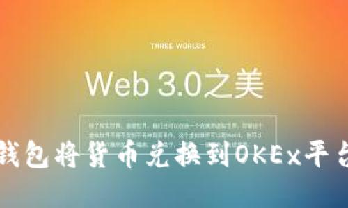 如何通过TP钱包将货币兑换到OKEx平台的全面指南
