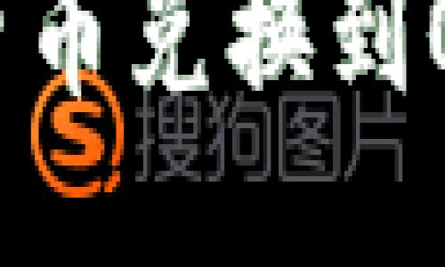 如何通过TP钱包将货币兑换到OKEx平台的全面指南