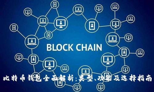 比特币钱包全面解析：类型、功能及选择指南