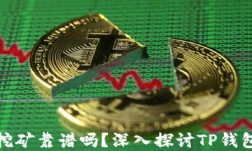 
在TP钱包里挖矿靠谱吗？深入探讨TP钱包的挖矿机制