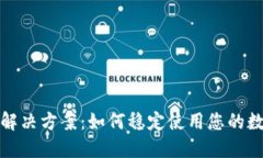 TP钱包闪退解决方案：如何