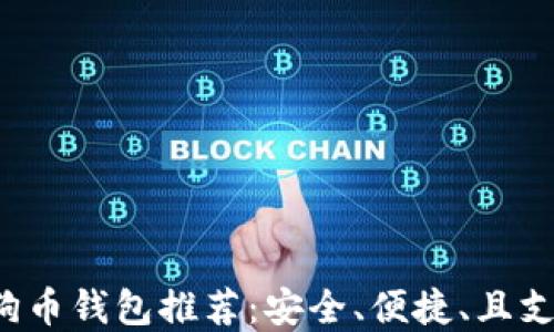 
2023年最佳狗狗币钱包推荐：安全、便捷、且支持多种加密货币