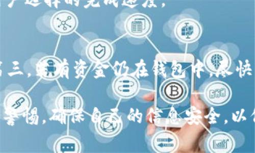    TP钱包登录指南：如何快速登录及常见问题解答  / 
 guanjianci  TP钱包, 登录, 加密货币, 钱包安全  /guanjianci 

 什么是TP钱包？ 
 TP钱包是一款专为管理加密货币和数字资产而设计的多链钱包。它支持多种主流的数字货币和代币，例如以太坊（ETH）、比特币（BTC）和一些ERC-20代币。TP钱包的用户界面友好，交易方便，是越来越多加密货币投资者的选择。通过TP钱包，用户可以轻松地进行资产管理、交易、转账等多种操作，并且能确保资金的安全性。

 如何登录TP钱包？ 
 登录TP钱包的过程相对简单，用户只需按照以下步骤进行操作:
 1. 下载TP钱包: 首先，用户需要在官方网站或应用商店（如Apple Store或Google Play Store）下载并安装TP钱包应用程序。
 2. 注册账号: 启动应用程序后，用户需要注册一个新账号。如果你已经有账户，可以跳过这一步。
 3. 输入登录信息: 在登录页面，用户需要输入注册时使用的手机号或邮箱地址以及密码，点击“登录”按钮。
 4. 完成安全验证: 根据安全设置，用户可能需要进行二次验证，例如输入短信验证码或邮件验证码。
 一旦完成以上步骤，用户就可以成功登录TP钱包，开始管理自己的数字资产。

 TP钱包的安全性如何？ 
 在使用TP钱包进行加密货币交易时，安全性是每个用户最关注的问题之一。TP钱包为了保障用户资产的安全，采取了多种保护措施:
 1. 私钥存储: TP钱包采用去中心化的方式存储用户的私钥，私钥是在用户设备上生成并加密保存的，增强了安全性。即使服务器被攻击，用户的资产也不会受到威胁。
 2. 多重签名技术: TP钱包还支持多重签名功能，用户可以设置多个签名地址，提高账户安全性。当进行大额交易时，需要多个地址共同签名，确保资产安全。
 3. 定期审计: TP钱包开发团队会定期进行系统审计和漏洞排查，以确保软件的安全和稳定。(additional information)
 4. 用户教育: TP钱包鼓励用户学习安全知识，例如如何保护自己的密码和识别网络钓鱼攻击。

 TP钱包遇到无法登录的解决方案 
 有些用户在使用TP钱包时可能会遇到无法登录的问题，这里提供一些可能的解决方案:
 1. 检查网络连接: 确保你的设备已连接互联网，如果网络不稳定，可能会导致登录失败。
 2. 重置密码: 如果你忘记了登录密码，可以通过“忘记密码”选项重置，系统会向你的注册邮箱或手机号发送验证码。
 3. 更新软件: 有时候，旧版本的软件可能存在一些兼容性问题，尝试更新到最新版本的TP钱包可能会解决登录问题。
 4. 联系客服: 如果以上方法无效，建议联系TP钱包的客服团队，他们会提供24小时的支持服务，帮助用户解决问题。

 常见问题解答 
 针对使用TP钱包的用户，以下是一些常见问题及详细解答:

 问题1: TP钱包是否支持所有的数字货币？ 
 TP钱包并不支持所有的数字货币，但它支持主流的数字资产和代币。对于特定的代币，用户可以查看TP钱包的官方网站或者官方公告了解最新动态。TP钱包致力于不断扩展支持的数字资产范围，以满足用户需求。

 问题2: TP钱包如何保障用户资产安全？ 
 TP钱包通过多重安全措施保护用户资产安全，包括私钥去中心化存储、多重签名机制、定期系统审计以及用户自我教育等。用户需要定期更新密码以及注意保护自己的账户信息，避免因信息泄露造成资产损失。

 问题3: 如何在TP钱包中进行交易？ 
 在TP钱包中，用户可以轻松进行加密货币的转账和交易。具体步骤包括: 选择想要交易的数字货币、输入对方地址及转账金额，确认交易信息无误后，输入交易密码进行确认。交易完成后，用户会收到交易记录。

 问题4: TP钱包是否需要支付交易费用？ 
 在TP钱包进行交易时，用户需支付一定的交易费用。交易费用用于激励矿工打包用户的交易到区块链上，费用的高低取决于网络的拥堵程度和用户选择的完成速度。

 问题5: 如果我的TP钱包被盗，应该怎么办？ 
 如果用户发现自己的TP钱包被盗，应立即采取以下行动: 第一，尝试更改密码并启用多重签名功能; 第二，联系TP钱包的客服，报告盗窃情况; 第三，若有资金仍在钱包中，尽快转移资产到其他安全钱包; 这可以最大限度地减少资产损失，确保资金安全。

小结：TP钱包作为一款为用户提供安全、便捷的加密货币管理工具，在用户进行数字资产管理时发挥了重要作用。用户在登录和使用过程中应保持警惕，确保自己的信息安全，以保障资金的安全和隐私。