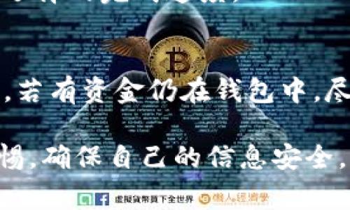    TP钱包登录指南：如何快速登录及常见问题解答  / 
 guanjianci  TP钱包, 登录, 加密货币, 钱包安全  /guanjianci 

 什么是TP钱包？ 
 TP钱包是一款专为管理加密货币和数字资产而设计的多链钱包。它支持多种主流的数字货币和代币，例如以太坊（ETH）、比特币（BTC）和一些ERC-20代币。TP钱包的用户界面友好，交易方便，是越来越多加密货币投资者的选择。通过TP钱包，用户可以轻松地进行资产管理、交易、转账等多种操作，并且能确保资金的安全性。

 如何登录TP钱包？ 
 登录TP钱包的过程相对简单，用户只需按照以下步骤进行操作:
 1. 下载TP钱包: 首先，用户需要在官方网站或应用商店（如Apple Store或Google Play Store）下载并安装TP钱包应用程序。
 2. 注册账号: 启动应用程序后，用户需要注册一个新账号。如果你已经有账户，可以跳过这一步。
 3. 输入登录信息: 在登录页面，用户需要输入注册时使用的手机号或邮箱地址以及密码，点击“登录”按钮。
 4. 完成安全验证: 根据安全设置，用户可能需要进行二次验证，例如输入短信验证码或邮件验证码。
 一旦完成以上步骤，用户就可以成功登录TP钱包，开始管理自己的数字资产。

 TP钱包的安全性如何？ 
 在使用TP钱包进行加密货币交易时，安全性是每个用户最关注的问题之一。TP钱包为了保障用户资产的安全，采取了多种保护措施:
 1. 私钥存储: TP钱包采用去中心化的方式存储用户的私钥，私钥是在用户设备上生成并加密保存的，增强了安全性。即使服务器被攻击，用户的资产也不会受到威胁。
 2. 多重签名技术: TP钱包还支持多重签名功能，用户可以设置多个签名地址，提高账户安全性。当进行大额交易时，需要多个地址共同签名，确保资产安全。
 3. 定期审计: TP钱包开发团队会定期进行系统审计和漏洞排查，以确保软件的安全和稳定。(additional information)
 4. 用户教育: TP钱包鼓励用户学习安全知识，例如如何保护自己的密码和识别网络钓鱼攻击。

 TP钱包遇到无法登录的解决方案 
 有些用户在使用TP钱包时可能会遇到无法登录的问题，这里提供一些可能的解决方案:
 1. 检查网络连接: 确保你的设备已连接互联网，如果网络不稳定，可能会导致登录失败。
 2. 重置密码: 如果你忘记了登录密码，可以通过“忘记密码”选项重置，系统会向你的注册邮箱或手机号发送验证码。
 3. 更新软件: 有时候，旧版本的软件可能存在一些兼容性问题，尝试更新到最新版本的TP钱包可能会解决登录问题。
 4. 联系客服: 如果以上方法无效，建议联系TP钱包的客服团队，他们会提供24小时的支持服务，帮助用户解决问题。

 常见问题解答 
 针对使用TP钱包的用户，以下是一些常见问题及详细解答:

 问题1: TP钱包是否支持所有的数字货币？ 
 TP钱包并不支持所有的数字货币，但它支持主流的数字资产和代币。对于特定的代币，用户可以查看TP钱包的官方网站或者官方公告了解最新动态。TP钱包致力于不断扩展支持的数字资产范围，以满足用户需求。

 问题2: TP钱包如何保障用户资产安全？ 
 TP钱包通过多重安全措施保护用户资产安全，包括私钥去中心化存储、多重签名机制、定期系统审计以及用户自我教育等。用户需要定期更新密码以及注意保护自己的账户信息，避免因信息泄露造成资产损失。

 问题3: 如何在TP钱包中进行交易？ 
 在TP钱包中，用户可以轻松进行加密货币的转账和交易。具体步骤包括: 选择想要交易的数字货币、输入对方地址及转账金额，确认交易信息无误后，输入交易密码进行确认。交易完成后，用户会收到交易记录。

 问题4: TP钱包是否需要支付交易费用？ 
 在TP钱包进行交易时，用户需支付一定的交易费用。交易费用用于激励矿工打包用户的交易到区块链上，费用的高低取决于网络的拥堵程度和用户选择的完成速度。

 问题5: 如果我的TP钱包被盗，应该怎么办？ 
 如果用户发现自己的TP钱包被盗，应立即采取以下行动: 第一，尝试更改密码并启用多重签名功能; 第二，联系TP钱包的客服，报告盗窃情况; 第三，若有资金仍在钱包中，尽快转移资产到其他安全钱包; 这可以最大限度地减少资产损失，确保资金安全。

小结：TP钱包作为一款为用户提供安全、便捷的加密货币管理工具，在用户进行数字资产管理时发挥了重要作用。用户在登录和使用过程中应保持警惕，确保自己的信息安全，以保障资金的安全和隐私。