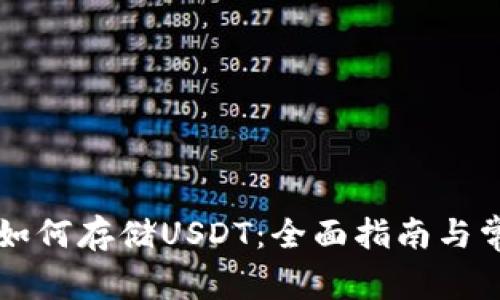 以太坊钱包如何存储USDT：全面指南与常见问题解答