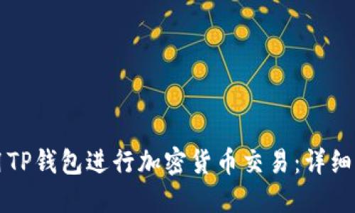 如何使用TP钱包进行加密货币交易：详细步骤指南
