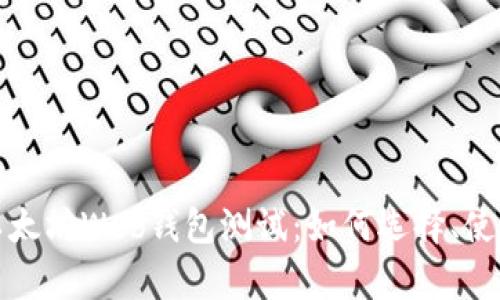 全面解析以太坊Web钱包测试：如何选择、使用与安全性