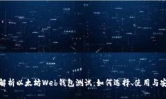 全面解析以太坊Web钱包测