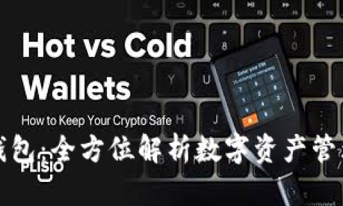 TP钱包身份钱包：全方位解析数字资产管理与隐私保护