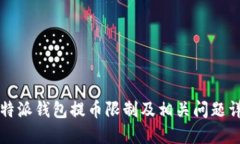 比特派钱包提币限制及相