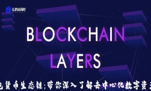 
TP钱包货币生态链：带你深入了解去中心化数字资产管理