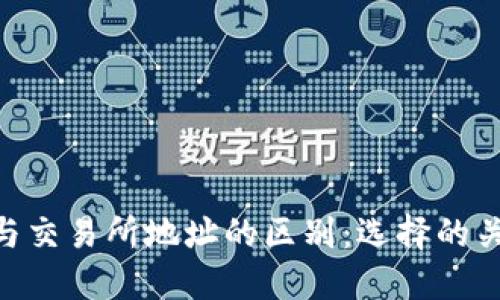 USDT钱包与交易所地址的区别：选择的关键是什么？