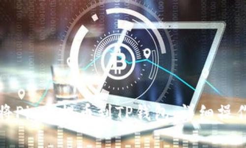 如何将Pig币提币到TP钱包:详细操作指南