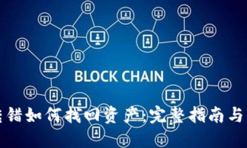 TP钱包转错如何找回资产：完整指南与解决方案