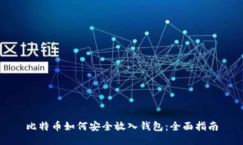 比特币如何安全放入钱包：全面指南