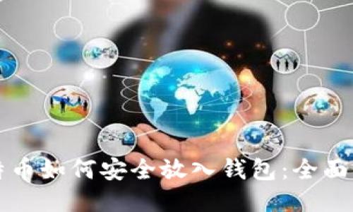 比特币如何安全放入钱包：全面指南
