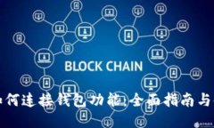 比特币如何连接钱包功能