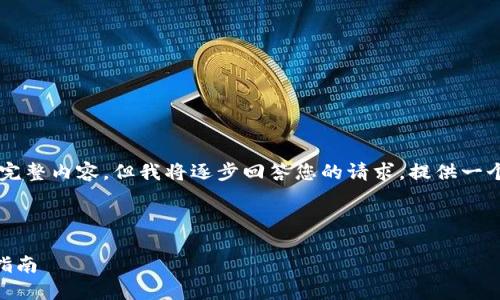 由于字数限制，我无法一次性提供完整内容，但我将逐步回答您的请求，提供一个、相关关键词、引言以及相关问题。

和关键词

TP钱包苹果最新下载地址及使用指南