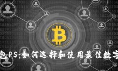 比特币钱包PS：如何选择和