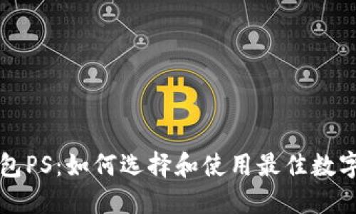 比特币钱包PS：如何选择和使用最佳数字货币钱包