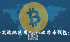 如何安全高效地使用Mark比