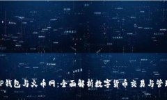 TP钱包与火币网：全面解析数字货币交易与管理