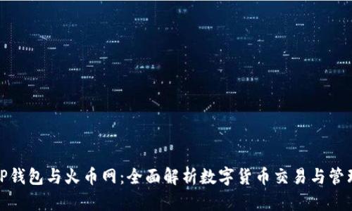 TP钱包与火币网：全面解析数字货币交易与管理